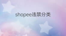 shopee违禁分类 shopee自定分类