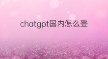 chatgpt国内怎么登陆(国内登陆chatgpt)