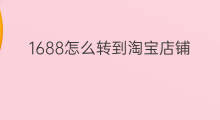 1688怎么转到淘宝店铺 1688怎么下载淘宝店铺