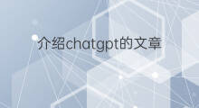 介绍chatgpt的文章 chatgpt的介绍文章