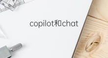 copilot和chatgpt(bing和chatgpt)