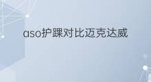 aso护踝对比迈克达威 aso和迈克达威护踝哪个好