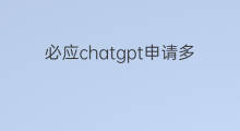 必应chatgpt申请多久能通过(必应chatgpt申请候补要多久通过)