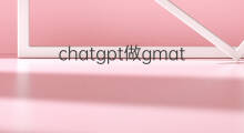 chatgpt做gmat chatgpt做ppt