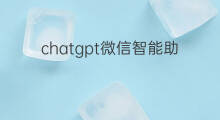chatgpt微信智能助手(chatgpt微信机器人)