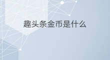 趣头条金币是什么 趣头条怎么进贡金币