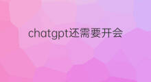 chatgpt还需要开会员吗(有了chatgpt还需要学习吗)