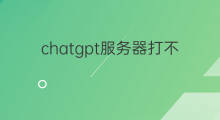 chatgpt服务器打不开了 chatgpt服务器升级