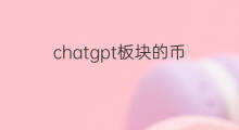 chatgpt板块的币(chatgpt概念板块)