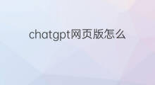 chatgpt网页版怎么使用(chatgpt网页版的使用)