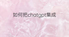 如何把chatgpt集成到小爱同学 把chatgpt集成到小爱同学