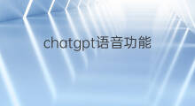 chatgpt语音功能(chatgpt有没有语音交互功能)