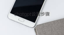 chatgpt设置步骤 chatgpt中文设置