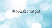 中文在线chatgpt chatgpt中文在线