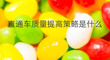 直通车质量提高策略是什么 提高直通车质量的好处
