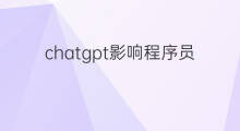 chatgpt影响程序员工资吗 chatgpt程序员工资