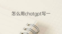 怎么用chatgpt写一篇论文 用chatgpt写小说