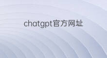 chatgpt官方网址 双标题官方网站有哪些网址