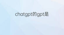 chatgpt的gpt是什么的缩写(chatgpt是什么的缩写)