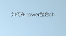 如何在power整合chatgpt文档 抖音power什么梗