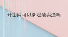 开山网可以绑定速卖通吗 速卖通怎么绑定商品库存