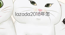 lazada2018年怎么开店 2019年lazada怎么开店