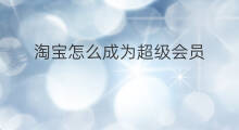 淘宝怎么成为超级会员 快手超级会员怎么送人