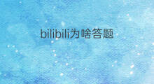 bilibili为啥答题 为啥bilibili