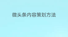 微头条内容策划方法 微头条搬运方法
