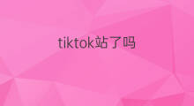 tiktok站了吗 虾皮开通印度站了吗