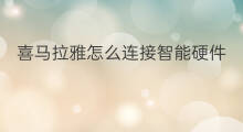 喜马拉雅怎么连接智能硬件 喜马拉雅如何连接智能音箱
