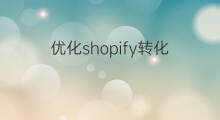 优化shopify转化 shopify首页优化转化率