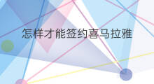 怎样才能签约喜马拉雅 怎么签约喜马拉雅A