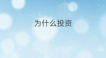 为什么投资 为什么投资海外