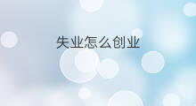 失业怎么创业 失业如何创业