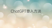 ChatGPT登入方法 chatgpt怎么登入