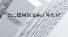 360如何换搜索引擎密码 360如何换搜索引擎