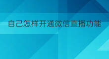 自己怎样开通微信直播功能 微信直播怎样开通礼物功能