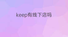 keep有线下店吗 fyp有线下店吗