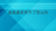 速卖通发货不了怎么办 速卖通怎么发货