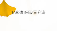 1688如何设置分流 1688客户分流怎么设置