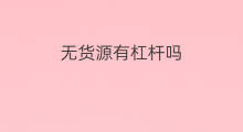 无货源有杠杆吗 什么是投资杠杆