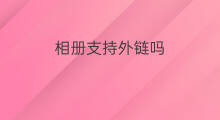 相册支持外链吗 lofter支持外链吗