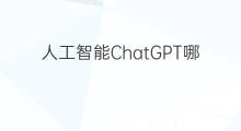 人工智能ChatGPT哪里下 人工智能chatgpt哪里下