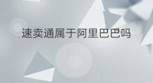 速卖通属于阿里巴巴吗 速卖通属于阿里巴巴批发吗