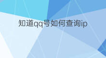 知道qq号如何查询ip 如何查询他人qq号ip