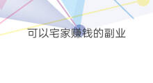 可以宅家赚钱的副业 宅家小副业可以赚钱吗