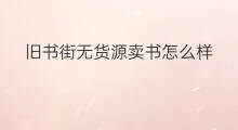 旧书街无货源卖书怎么样 旧书街无货源卖书可以吗