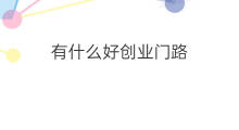 有什么好创业门路 有什么好的创业门路吗
