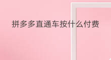 拼多多直通车按什么付费 拼多多直通车是什么
